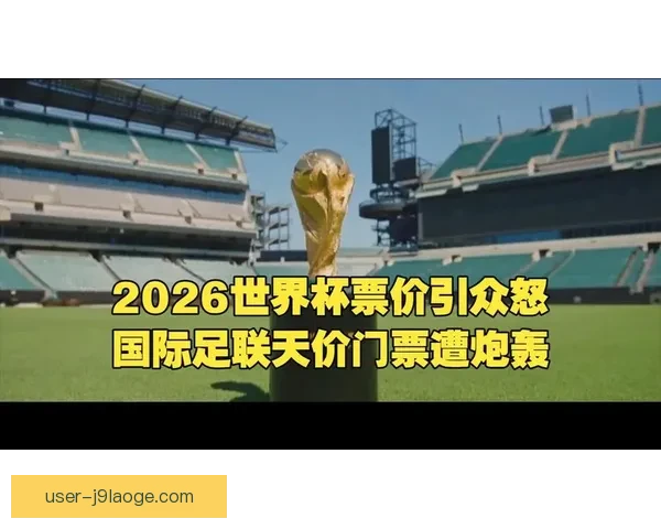 2026世界杯官方宣布向北美低收入家庭提供部分免费门票福利 2026世界杯官方宣布向北美低收入家庭提供部分免费门票福利