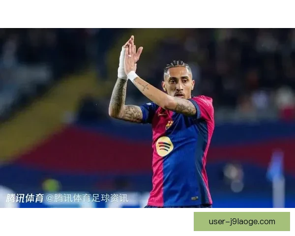 欧冠战那不勒斯前夕巴萨确认拉菲尼亚脚踝扭伤出战成疑引发关注